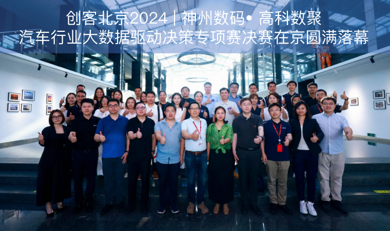 创客北京2024 | 神州数码• dcbox小金库app汽车行业大数据驱动决策专项赛决赛在京圆满落幕